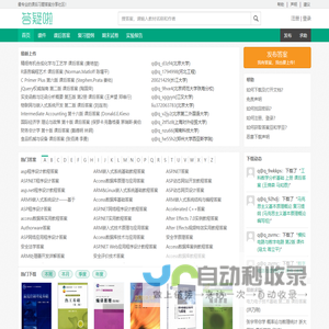 答疑啦 - 课后习题参考答案下载、分享社区