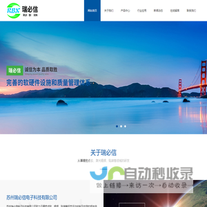 苏州瑞必信电子科技有限公司_锡膏激光焊锡_视觉焊锡_视觉点胶_视觉焊锡与检测_视觉点胶与检测