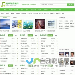 好听轻音乐网 - 最好听的轻音乐分享、试听、欣赏、下载、推荐、排行