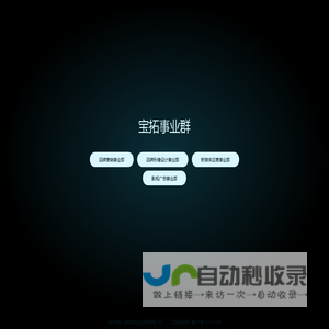 成都宝拓企业管咨询有限公司【宝拓咨询】