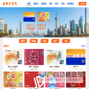 海鲜年货网丨全国通用中银通银联卡,联华OK卡,京东卡,盒马卡,百联ok卡,上海银联消费卡,银联卡,现金券,斯玛特卡 - 全国通用,面值有500元,1000元,现金券,购卡可提供各类正规票,免费送货送票上门！货到付款！