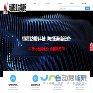 防爆|通信|电话|监控-南通恒星防爆通信设备科技有限公司网