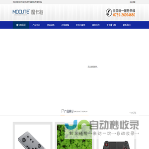 深圳市申江科技开发有限公司魔卡特MOCUTE 品牌源厂