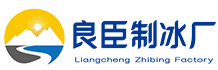 长沙冰块厂家_食用冰块配送_工业降温大冰块-良臣制冰厂