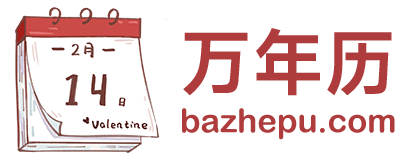 日历黄道吉日查询-良辰吉日查询-老黄历查询-雅君网