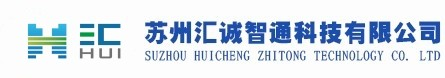 苏州汇诚智通科技有限公司