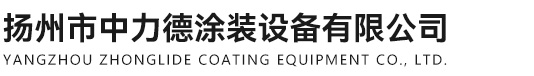扬州市中力德涂装设备有限公司-扬州市中力德涂装设备有限公司